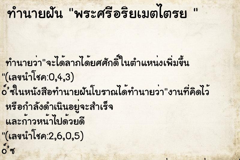 ทำนายฝัน พระศรีอริยเมตไตรย 